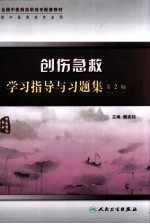 创伤急救学习指导与习题集  第2<em>版</em>