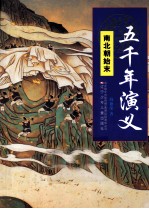 五千年演义  南北朝始末