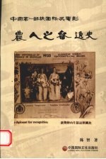 中国第1部获国际奖电影  农人之春逸史