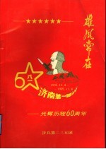 <em>步兵</em>第二三五团  光辉历程六十周年纪念册
