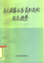 当代国家公务员制度的发展趋势