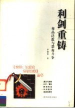 利剑重铸  毒品泛滥与禁毒斗争