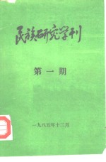 民族研究学刊  第1期