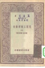 汉<em>译</em>世界名著  万有文库  第1集一千种  英国工会运动史  6