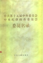 中共第十五届中央委员会、中央纪律检查委员会委员名录