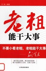 老粗<em>能干</em>大事