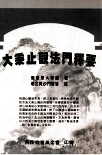 大乘止观<em>法</em>门释要