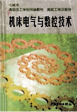 机床电气与<em><em>数控</em><em>技术</em></em>