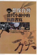 想像台湾  当代小说中的<em>族群</em>书写