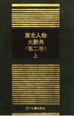 东北人物大辞典 <em>第<em>二卷</em></em> 上册