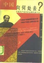 中国向何处去?  中国共产党历次全国代表大会动态分析