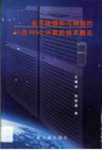 永不停顿和可伸缩的64位RISC计算机<em>技术</em>概论
