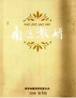 <em>南京</em>教研  2008第4期