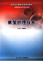 康复<em>护理</em><em>技术</em>
