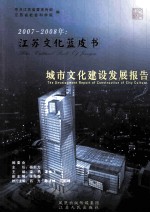 城市文化建设发展报告  2007-2008年：江苏文化蓝皮书