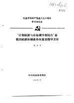 <em>纪念</em>中国共产党成立七十周年学术讨论会  “计划经济与市场调节相结合”是我国经济体制改革的重要指导方针