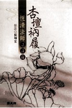 杏坛衲履  恒清法师访谈录