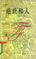 组织<em>和</em>人  如何解决30个带普遍性的管理问题