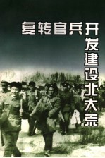 复转官兵开发建设<em>北大</em>荒