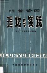 经营管理：理论与实践  1983年年会论文选编