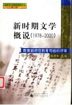 新时期文学概说  <em>1978</em>-<em>2000</em>