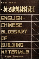 英汉建筑材料词汇  附汉语索引