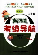 小学生新阅读考级导航  五年级
