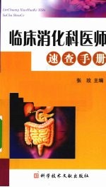 临床消化科<em>医师</em>速查<em>手册</em>