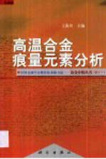 高温合金痕量<em>元素</em><em>分析</em>