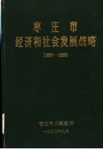 <em><em>枣庄</em>市</em>经济和社会发展战略 1990-1999