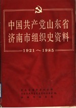 <em>中国</em>共产党山东省济南市组织史资料  1921-1985  征求意见稿