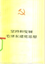 坚持和发展毛泽东<em>建党</em><em>思想</em>