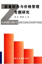 <em>装备</em>财务<em>与</em>价格管理专题研究