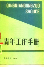 <em>青年</em>工作<em>手册</em>