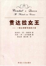 贡达拉女王  一部以诗歌写成的小说