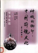 琴书乐道  文玩卷