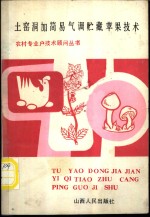 土窑洞加简易气调贮藏苹果技术