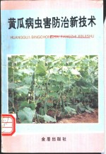 黄瓜病虫害防治新技术