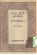 汉译世界名著  万有文库  第1集一千种  日本开国五十年史  4