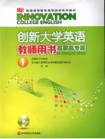 创新大学英语  教师用书  高职高专<em>版</em>  1