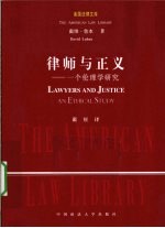 律师与正义  一个伦理学<em>研究</em>