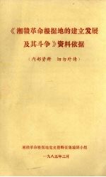 《湘赣<em>革命</em>根据地的建立发展及其斗争》资料依据