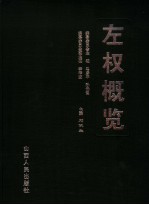 <em>左权</em>概览