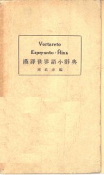 汉译世界语小辞典