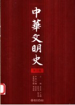 中华文明史  第3卷