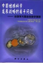 中国地球<em>科学</em>发展战略的若干问题  从地学大国走向地学强国