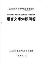 语言<em>文字</em>知识问答