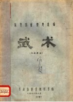 体育运动资料选编  武术