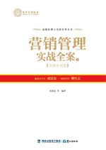 营销管理实战全案  上