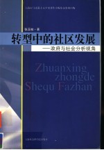 <em>转型</em><em>中的</em>社区发展  政府<em>与</em>社会分析视角